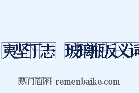 夷坚丁志·玻璃瓶反义词是什么意思的图片